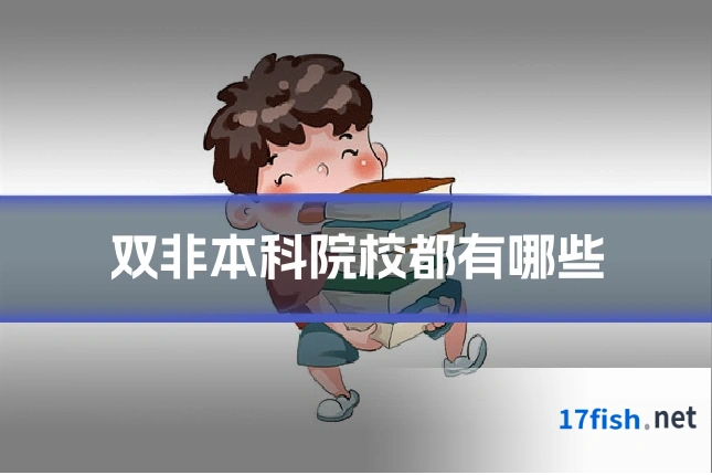 双非本科院校都有哪些