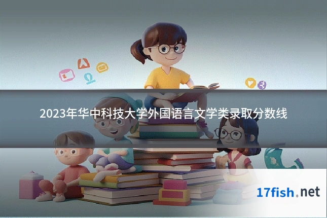 2023年华中科技大学外国语言文学类录取分数线