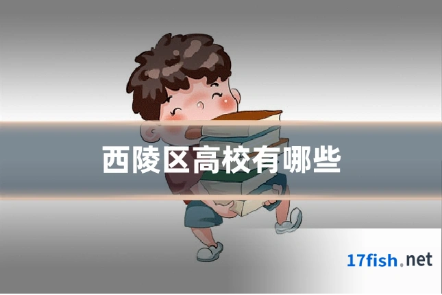 西陵区高校有哪些