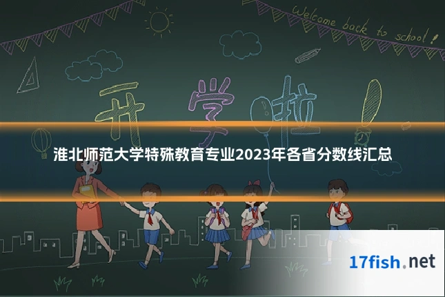 淮北师范大学特殊教育专业2023年各省分数线汇总