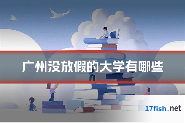 广州没放假的大学有哪些