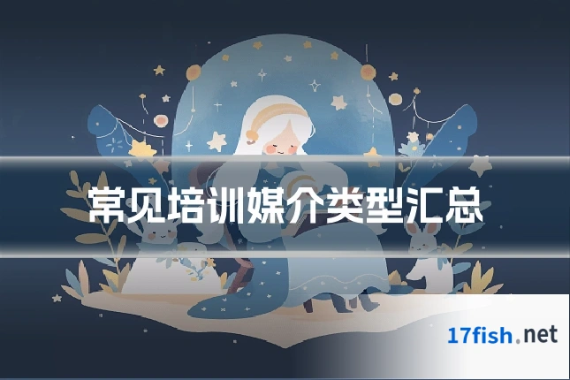 常见培训媒介类型汇总