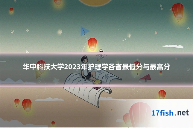 华中科技大学2023年护理学各省最低分与最高分