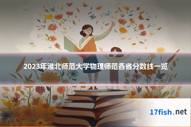 2023年淮北师范大学物理师范各省分数线一览