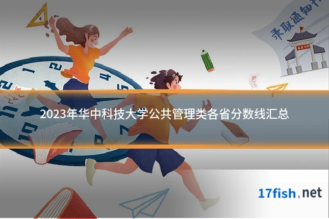 2023年华中科技大学公共管理类各省分数线汇总