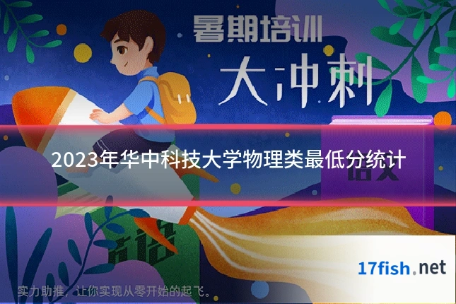 2023年华中科技大学物理类最低分统计