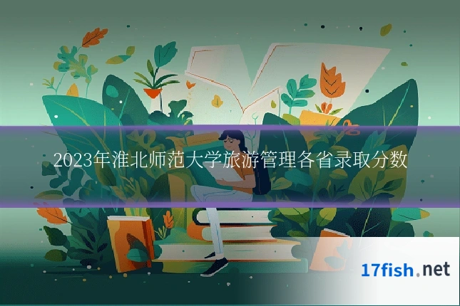 2023年淮北师范大学旅游管理各省录取分数