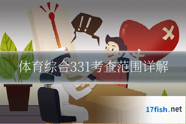 体育综合331考查范围详解