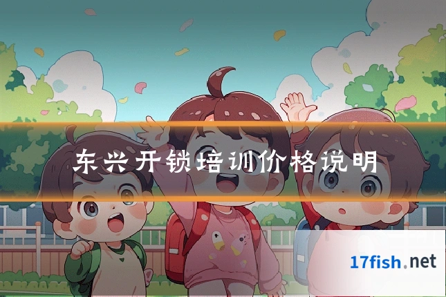 东兴开锁培训价格说明