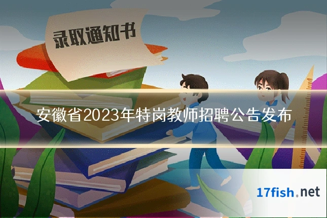 安徽省2023年特岗教师招聘公告发布