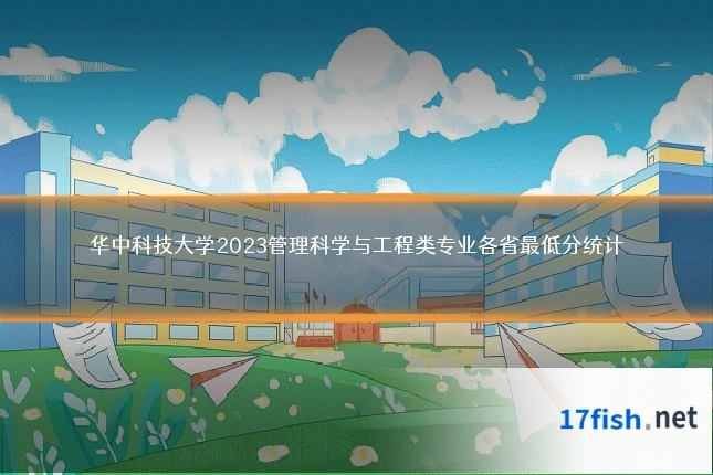 华中科技大学2023管理科学与工程类专业各省最低分统计