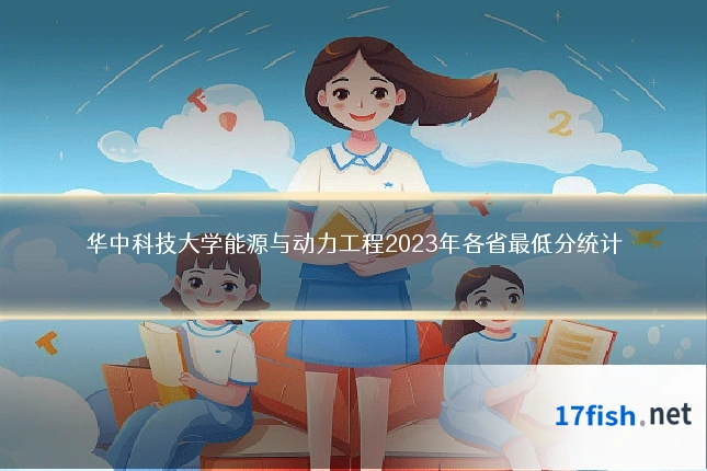 华中科技大学能源与动力工程2023年各省最低分统计