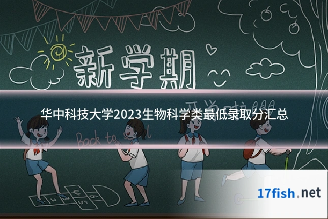 华中科技大学2023生物科学类最低录取分汇总