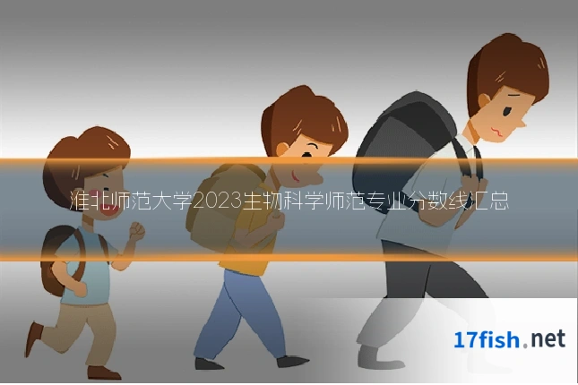 淮北师范大学2023生物科学师范专业分数线汇总