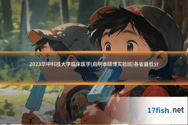 2023华中科技大学临床医学(启明本硕博实验班)各省最低分