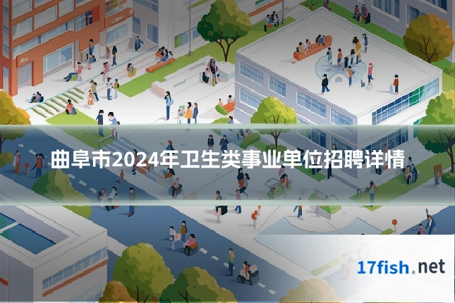 曲阜市2024年卫生类事业单位招聘详情