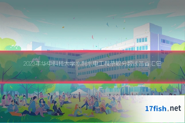 2023年华中科技大学水利水电工程录取分数线各省汇总