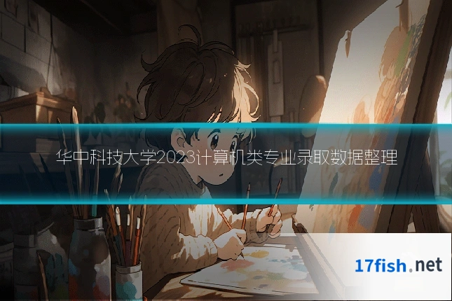 华中科技大学2023计算机类专业录取数据整理