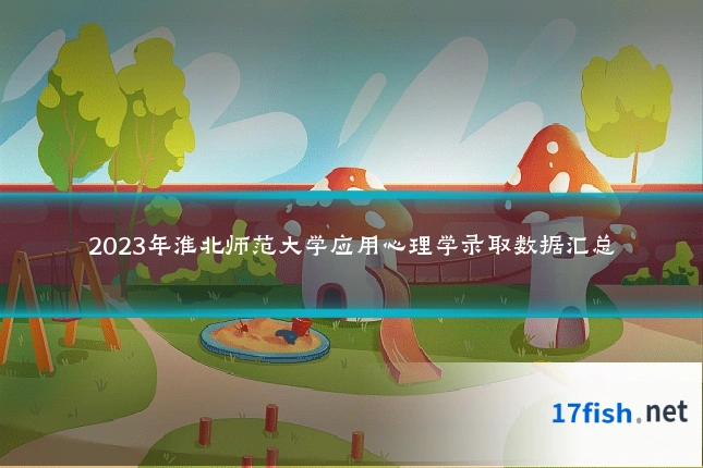 2023年淮北师范大学应用心理学录取数据汇总