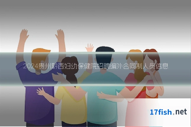 2024贵州黔西妇幼保健院招聘编外合同制人员信息