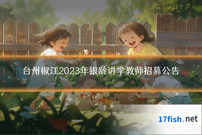 台州椒江2023年银龄讲学教师招募公告
