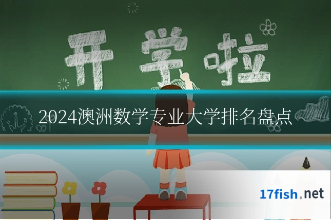 2024澳洲数学专业大学排名盘点