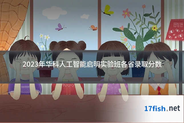 2023年华科人工智能启明实验班各省录取分数