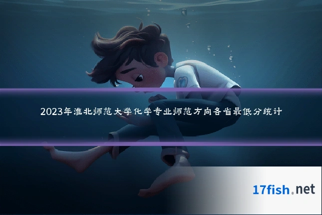 2023年淮北师范大学化学专业师范方向各省最低分统计