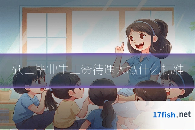 硕士毕业生工资待遇大概什么标准
