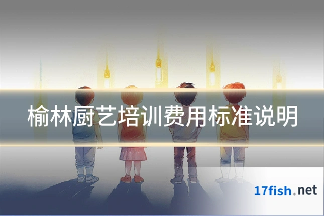 榆林厨艺培训费用标准说明
