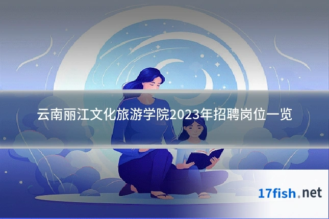 云南丽江文化旅游学院2023年招聘岗位一览