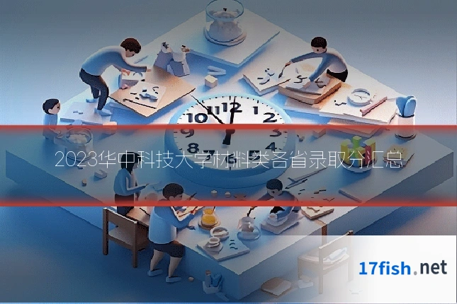 2023华中科技大学材料类各省录取分汇总