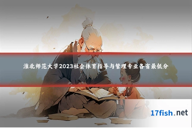 淮北师范大学2023社会体育指导与管理专业各省最低分