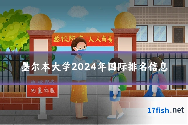 墨尔本大学2024年国际排名信息