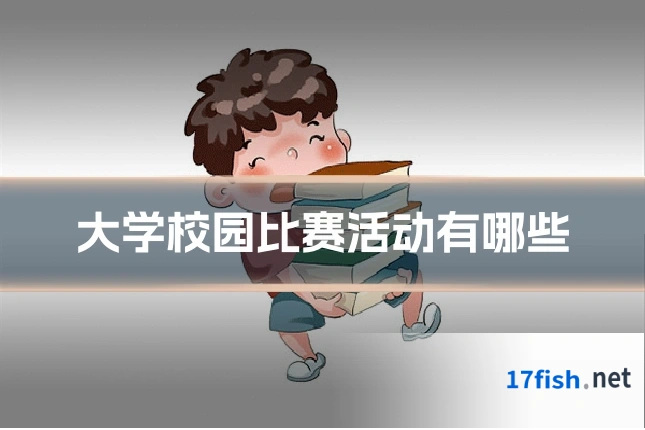 大学校园比赛活动有哪些