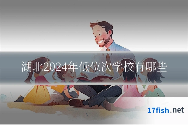 湖北2024年低位次学校有哪些