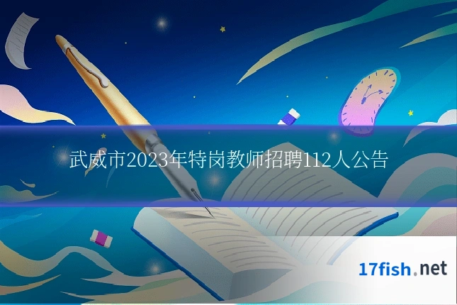 武威市2023年特岗教师招聘112人公告
