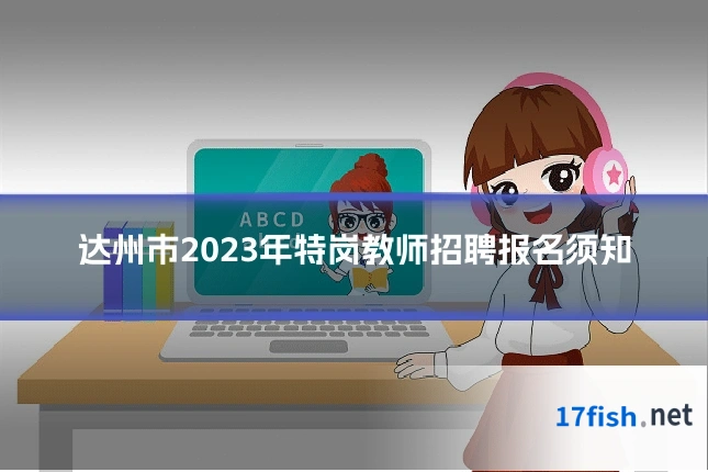 达州市2023年特岗教师招聘报名须知