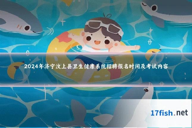 2024年济宁汶上县卫生健康系统招聘报名时间及考试内容