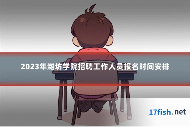 2023年潍坊学院招聘工作人员报名时间安排