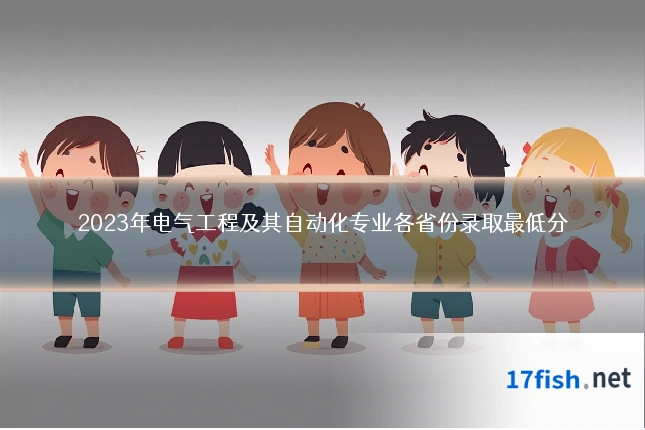 2023年电气工程及其自动化专业各省份录取最低分