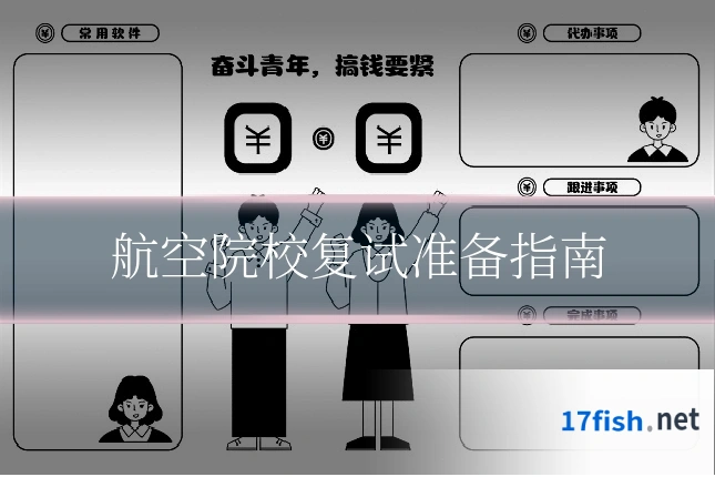 航空院校复试准备指南