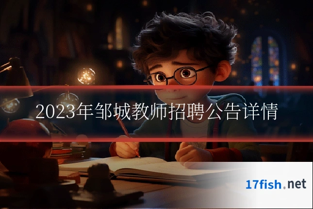 2023年邹城教师招聘公告详情