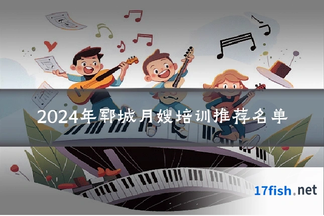 2024年郓城月嫂培训推荐名单