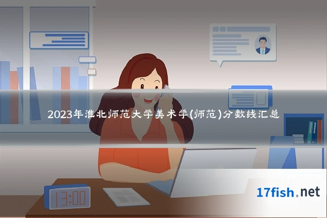 2023年淮北师范大学美术学(师范)分数线汇总