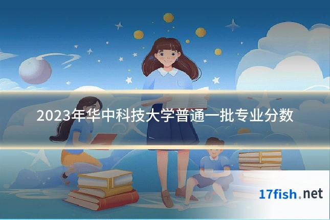 2023年华中科技大学普通一批专业分数