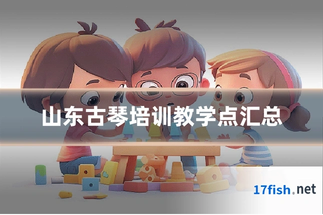 山东古琴培训教学点汇总