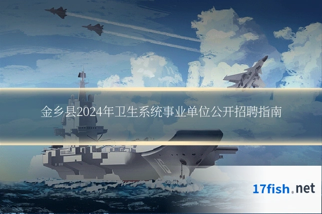 金乡县2024年卫生系统事业单位公开招聘指南