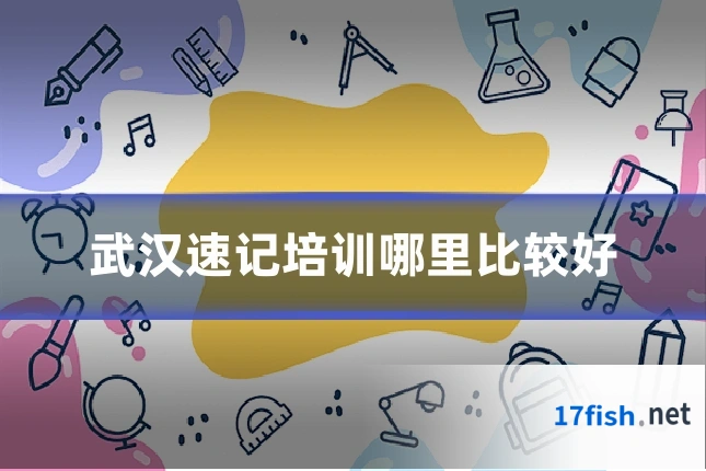 武汉速记培训哪里比较好