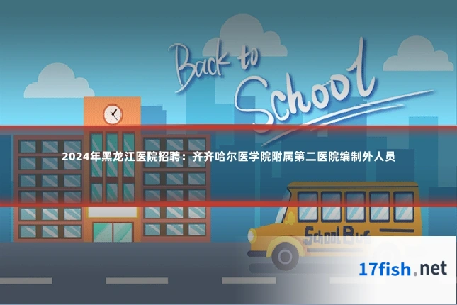 2024年黑龙江医院招聘:齐齐哈尔医学院附属第二医院编制外人员